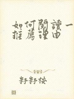 如何阅读一本书推荐理由