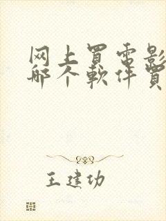 网上买电影票在哪个软件买便宜