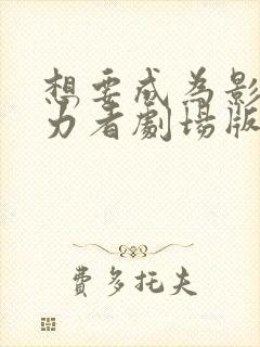 想要成为影之实力者剧场版