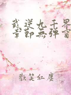 武逆九千界最新章节无弹窗笔趣阁