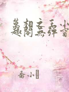 万相之王小说笔趣阁无弹窗