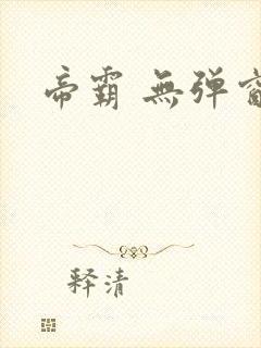 帝霸 无弹窗