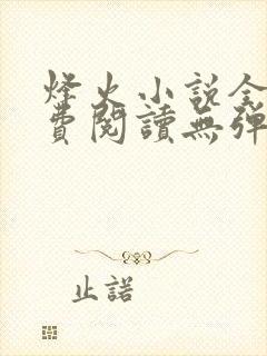 烽火小说全文免费阅读无弹窗