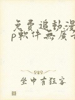 免费追动漫app软件无广告高画质