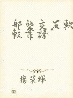 哪些交友软件比较靠谱
