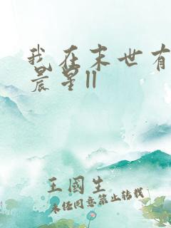 我在末世有套房晨星ll