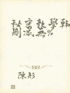 秘密教学韩漫无删减无%