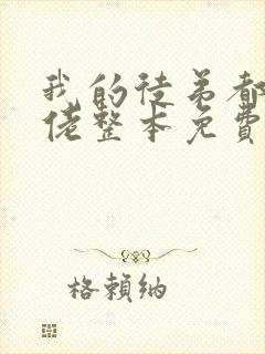 我的徒弟都是大佬整本免费