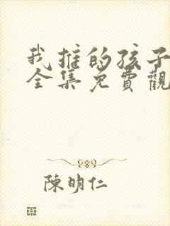 我推的孩子动漫全集免费观看