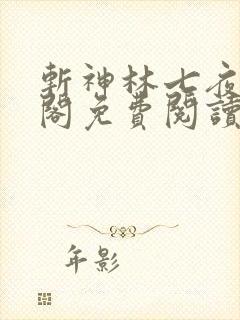 斩神林七夜笔趣阁免费阅读