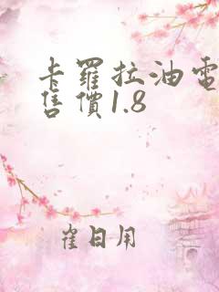 卡罗拉油电混合售价1.8