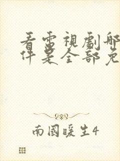 看电视剧哪个软件是全部免费的无广告