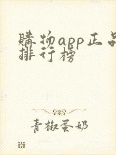 购物app正品排行榜