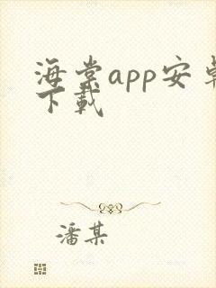 海棠app安卓下载