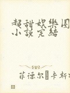 超甜娱乐圈宠文小说完结