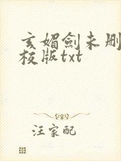玄媚剑未删节精校版txt