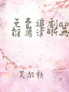免费追剧app推荐清晰无广告