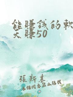 能赚钱的软件一天赚50