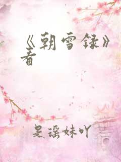 《朝雪录》免费看