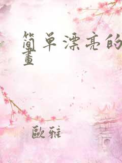 简单漂亮的儿童画