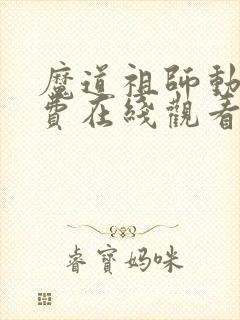 魔道祖师动漫免费在线观看