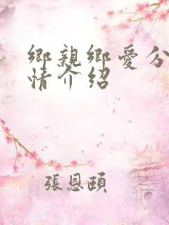 乡亲乡爱分集剧情介绍