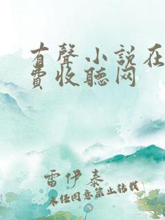 有声小说在线免费收听网