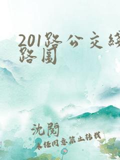 201路公交线路图