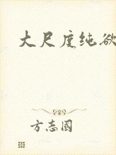 大尺度纯欲床戏