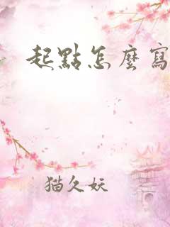 起点怎么写小说