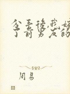 分手后,我嫁给了前男友的小叔阅读全文