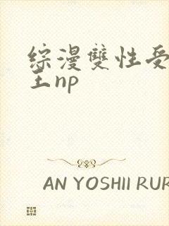 综漫双性受海贼王np