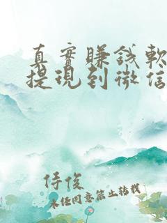 真实赚钱软件可提现到微信