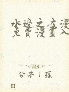 水边之夜漫蛙漫免费漫画入口