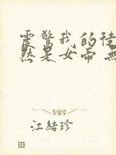 震惊我的徒弟居然是女帝 无弹窗