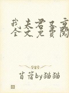 我夫君又重生了全文免费阅读