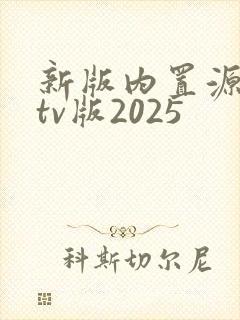 新版内置源影视tv版2025