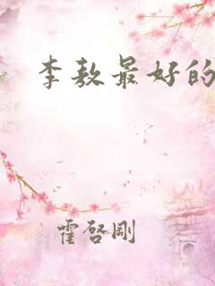 李敖最好的书