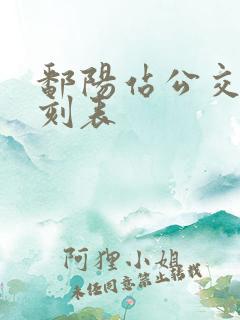 鄱阳站公交车时刻表