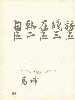 日韩在线诱惑一区二区三区