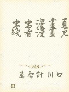 虫虫漫画页面在线看漫画免费弹窗