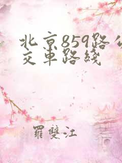 北京859路公交车路线
