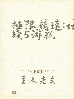 极限竞速:地平线5游戏