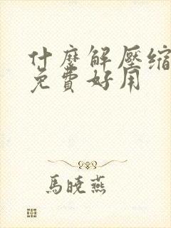 什么解压缩软件免费好用