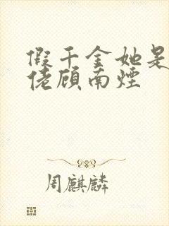 假千金她是真大佬顾南烟