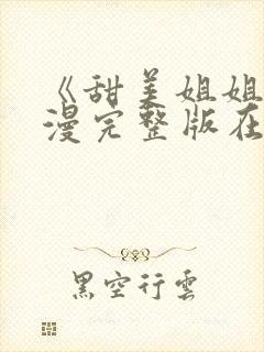 《甜美姐姐》动漫完整版在线观看