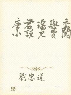 唐君瑶与季翰诚小说免费阅读全文最新章节