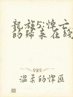 龙族5:悼亡者的归来在线阅读全文