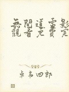 无间道电影在线观看免费完整高清原声