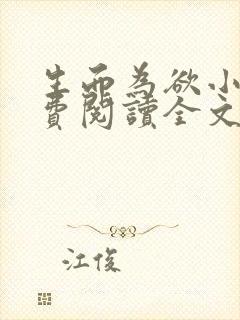 生而为欲小说免费阅读全文无弹窗